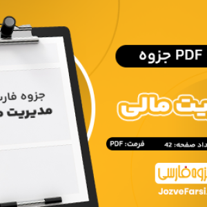 دانلود PDF جزوه مدیریت مالی قاسمی 42 صفحه پی دی اف