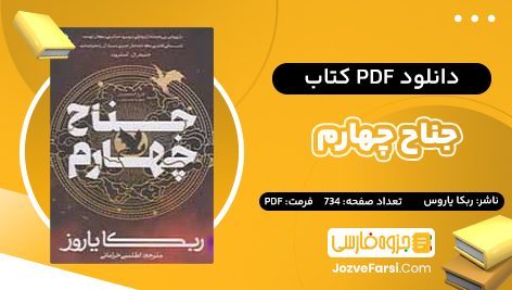 دانلود PDF کتاب جناح چهارم ربکا یاروس 734 صفحه پی دی اف