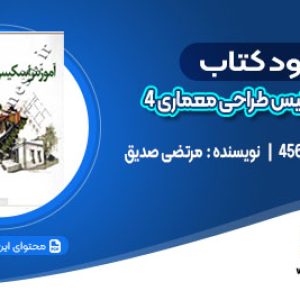 دانلود کتاب آموزش اسکیس طراحی معماری 4 مرتضی صدیق