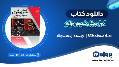 دانلود کتاب اصول مربیگری خصوصی حرفه‌ای راد مک دونالد