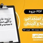 دانلود PDF جزوه از آگهی استخدامی تا مصاحبه و گزینش تیم ای استخدام