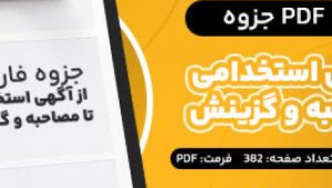 دانلود PDF جزوه از آگهی استخدامی تا مصاحبه و گزینش تیم ای استخدام