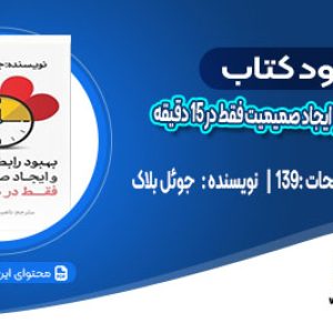 دانلود کتاب بهبود رابطه عاطفی و ایجاد صمیمیت فقط در ۱۵ دقیقه جوئل بلاک