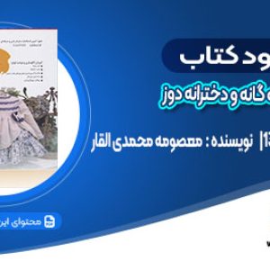 دانلود کتاب بچه گانه و دخترانه دوز معصومه محمدی القار