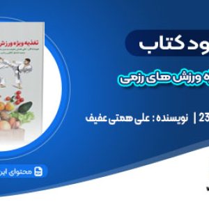 دانلودکتاب تغذیه ویژه ورزش های رزمی علی همتی عفیف