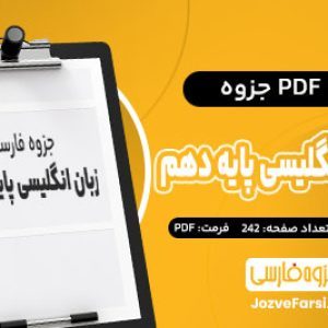 دانلود PDF جزوه جامع زبان انگلیسی پایه دهم جمال احمدی 242 صفحه پی دی اف
