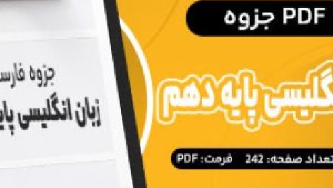 دانلود PDF جزوه جامع زبان انگلیسی پایه دهم جمال احمدی 242 صفحه پی دی اف