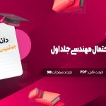 جزوه آمار و احتمال مهندسی جلد اول مجید ایوزیان دانلود PDF