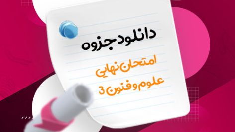 جزوه امتحان نهایی علوم و فنون 3 مهندس علی عطری