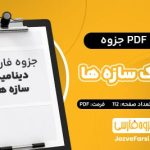 دانلود PDF جزوه دینامیک سازه ها خسرو برگی