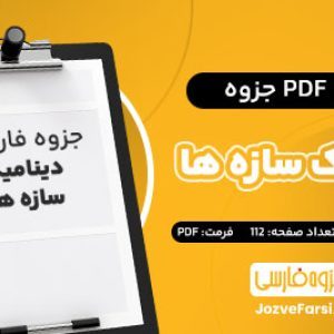 دانلود PDF جزوه دینامیک سازه ها خسرو برگی