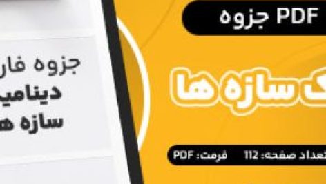 دانلود PDF جزوه دینامیک سازه ها خسرو برگی