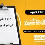 دانلود PDF جزوه دینامیک ماشین استاد حسینیان