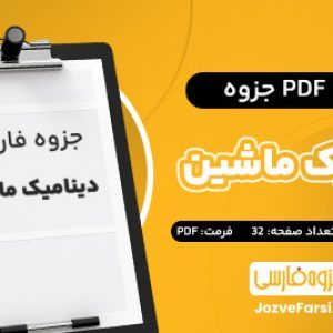 دانلود PDF جزوه دینامیک ماشین استاد حسینیان
