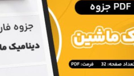 دانلود PDF جزوه دینامیک ماشین استاد حسینیان