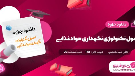 جزوه اصول تکنولوژی نگهداری مواد غذایی حسن فاطمی دانلود PDF