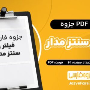 دانلود PDF جزوه فیلتر و سنتز مدار دکتر قرایی