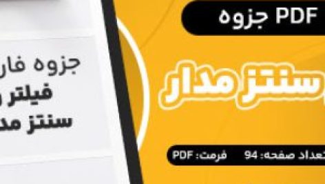 دانلود PDF جزوه فیلتر و سنتز مدار دکتر قرایی