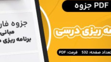 دانلود PDF جزوه مبانی برنامه ریزی درسی حسن ملکی