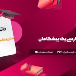 جزوه متون نظم فارسی یک پیشگامان نظم رودکی و منوچهری، اسماعیل حاکمی دانلود PDF
