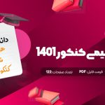 جزوه حل تمرین نمونه سوال های همایش شیمی محمدرضا مصلایی و امید مصلایی