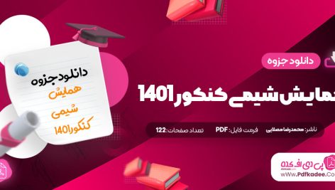 جزوه حل تمرین نمونه سوال های همایش شیمی محمدرضا مصلایی و امید مصلایی