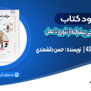 دانلود کتاب حرکات اصلاحی پیشرفته از تئوری تا عمل حسن دانشمندی
