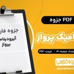 دانلود PDF جزوه آیرودینامیک پرواز مسعود فرجی