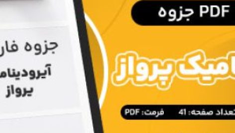 دانلود PDF جزوه آیرودینامیک پرواز مسعود فرجی