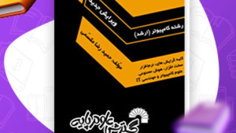 دانلود PDF کتاب ساختمان داده ها حمیدرضا مقسمی 455 صفحه پی دی اف