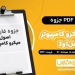 دانلود PDF جزوه اصول میکرو کامپیوتر فصل یک و دو جزوه فارسی