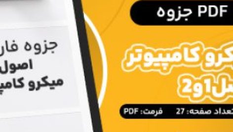 دانلود PDF جزوه اصول میکرو کامپیوتر فصل یک و دو جزوه فارسی
