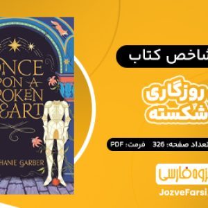 دانلود PDF کتاب روزی روزگاری قلب شکسته استفانی گاربر