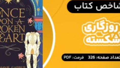 دانلود PDF کتاب روزی روزگاری قلب شکسته استفانی گاربر