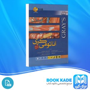 دانلود PDF کتاب آناتومی گری تنه رضا شیرازی