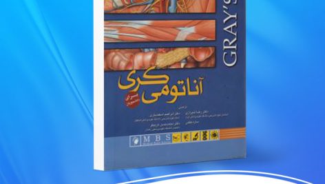 دانلود PDF کتاب آناتومی گری تنه رضا شیرازی