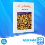 دانلود PDF کتاب روان شناسی کار حمزه