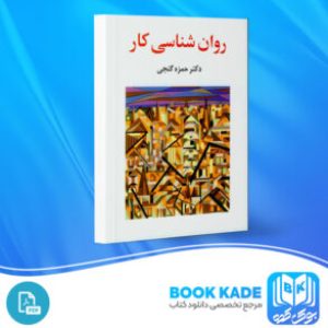 دانلود PDF کتاب روان شناسی کار حمزه