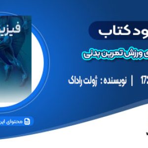 دانلود کتاب فیزیولوژی ورزش تمرین بدنی ژولت راداک