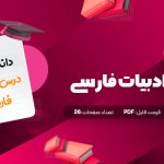 جزوه درس ادبیات فارسی دکتر رحیمی دانلود PDF