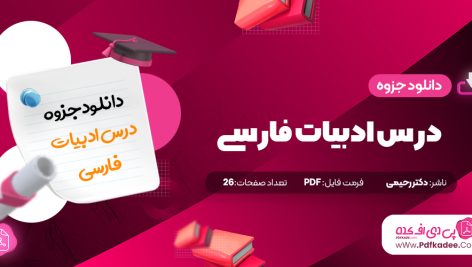 جزوه درس ادبیات فارسی دکتر رحیمی دانلود PDF