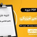 دانلود PDF جزوه زمین شناسی فیزیکی محمود صداقت –حسین معماریان 389 صفحه
