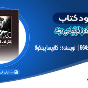 دانلود کتاب زنانی که با گرگها می دوند کلاریسا پینکولا