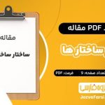 دانلود PDF مقاله ساختار ساختار ها شفیعی کد کنی 9 صفحه پی دی اف