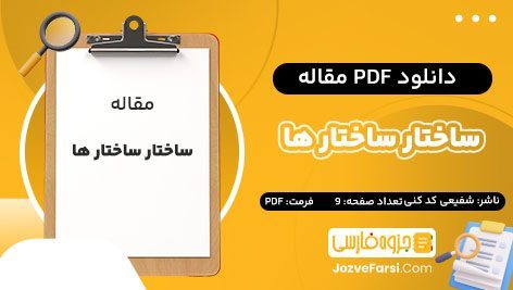 دانلود PDF مقاله ساختار ساختار ها شفیعی کد کنی 9 صفحه پی دی اف