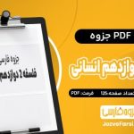 PDF جزوه فلسفه ۲ دوازدهم انسانی داوودی مهر
