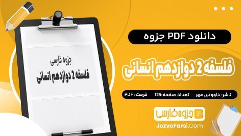 PDF جزوه فلسفه ۲ دوازدهم انسانی داوودی مهر