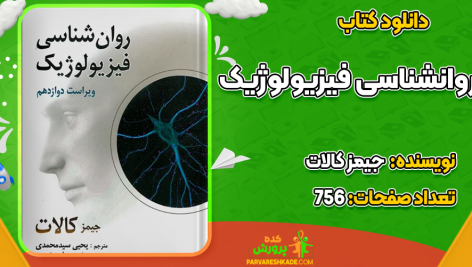 دانلود کتاب روانشناسی فیزیولوژیک جیمز کالات