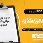 دانلود PDF جزوه مبانی آنالیز عددی صفارزاده