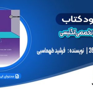 دانلود کتاب متون تخصصی انگلیسی فرشید طهماسبی